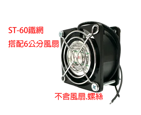 ST- 60 金屬鐵網