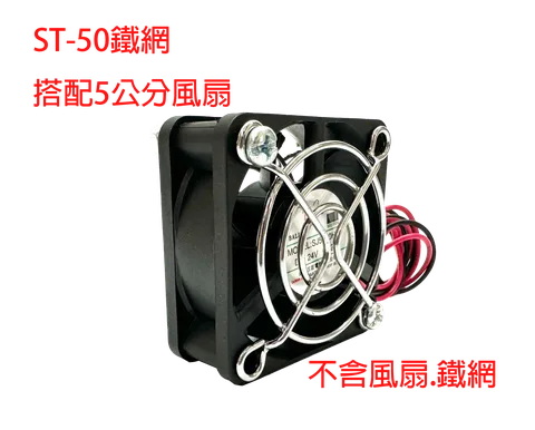 ST-50 金屬鐵網