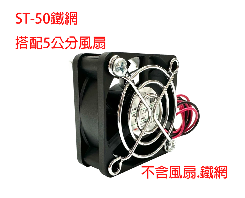 ST-50 金屬鐵網