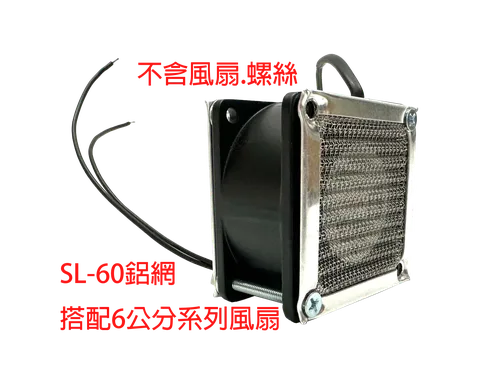 SL-60 金屬鋁網