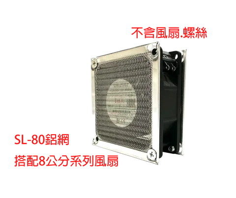 SL-80 金屬鋁網