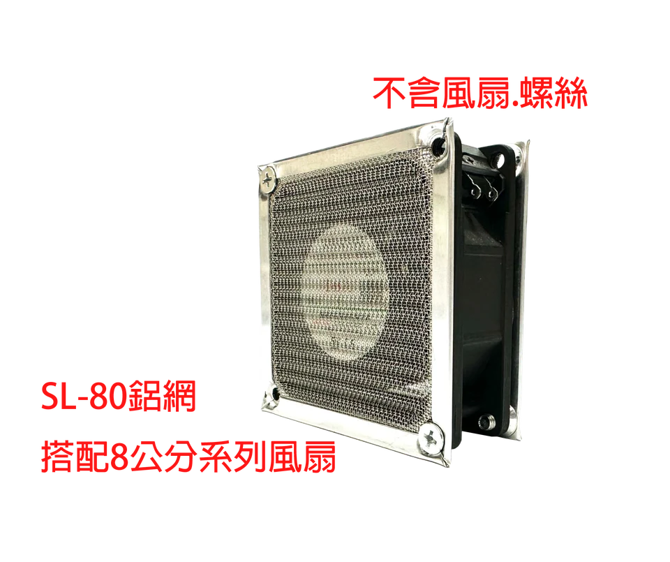 SL-80 金屬鋁網