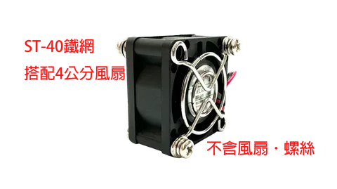 ST-40 金屬鐵網