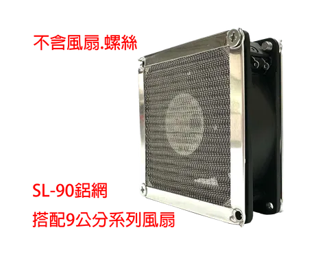 SL-90 金屬鋁網