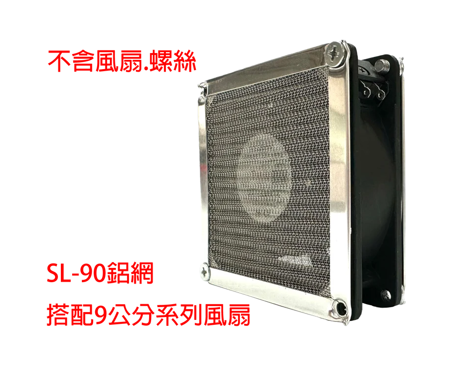 SL-90 金屬鋁網