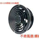 SD-220 單片塑膠網