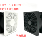 SHY-120 三合一防護網