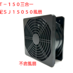 SHY-150 三合一防護網