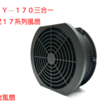 SHY-170 三合一防護網