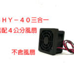 SHY-40 三合一防護網