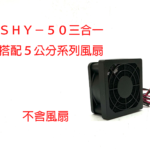 SHY-50 三合一防護網