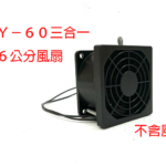 SHY-60 三合一防護網