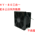 SHY-80 三合一防護網