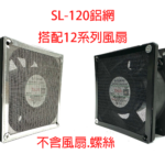 SL-120 金屬鋁網