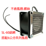 SL-60 金屬鋁網
