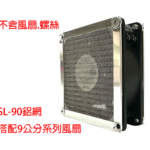 SL-90 金屬鋁網
