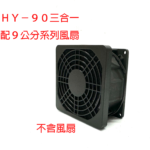 SHY-92 三合一防護網